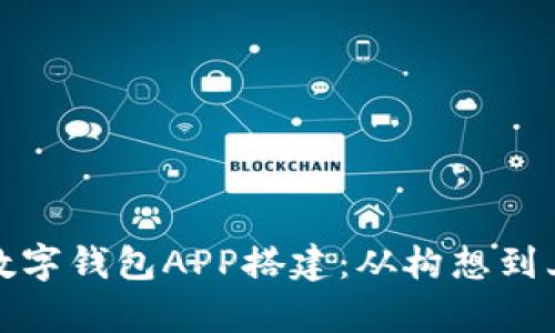 全方位解析数字钱包APP搭建：从构想到上线的全过程