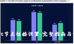 掌握tpwallet节点链接设置：