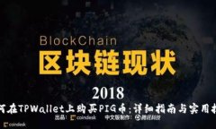 如何在TPWallet上购买PIG币：