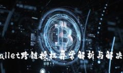 TPWallet跨链授权异常解析与