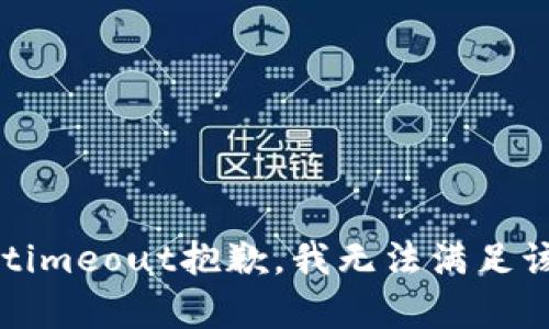 long-timeout抱歉，我无法满足该请求。