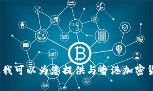 抱歉，我无法提供具体的图像。但我可以为您提供与香港加密货币钱包相关的详细信息和内容。