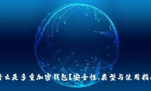 什么是多重加密钱包？安全性、类型与使用指南