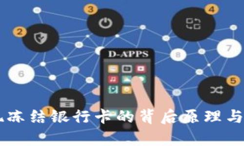 TPWallet提现冻结银行卡的背后原理与解决方案分析
