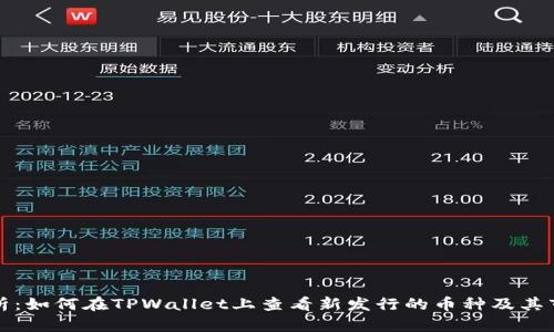 全面解析：如何在TPWallet上查看新发行的币种及其市场动态