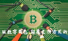 中文版数字钱包：颠覆支