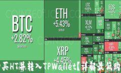 如何通过火币购买HT并转入