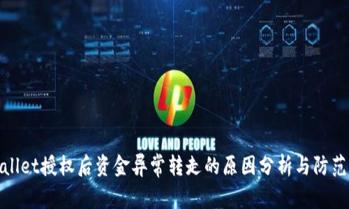 TPWallet授权后资金异常转走的原因分析与防范措施