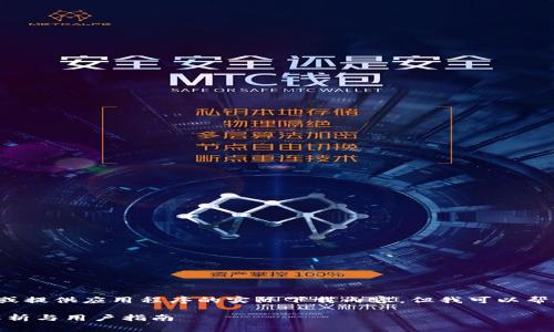 注意：我无法直接生成具体的下载链接或提供应用程序的实际下载内容，但我可以帮助您撰写相关的信息、描述和文章草稿。

TPWallet APP官方下载苹果版：全面解析与用户指南