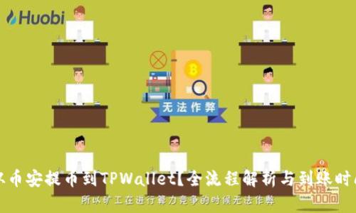 如何从币安提币到TPWallet？全流程解析与到账时间详解