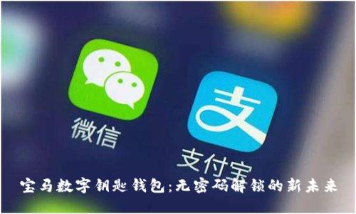 宝马数字钥匙钱包：无密码解锁的新未来