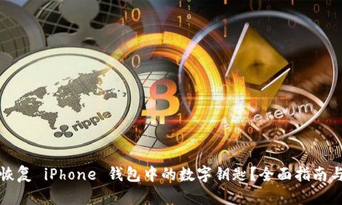如何恢复 iPhone 钱包中的数字钥匙？全面指南与技巧