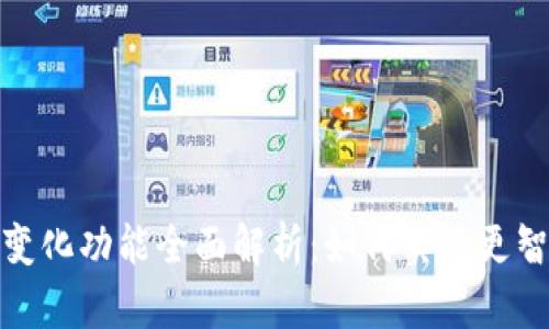 微信钱包数字变化功能全面解析：如何实现更智能的财务管理