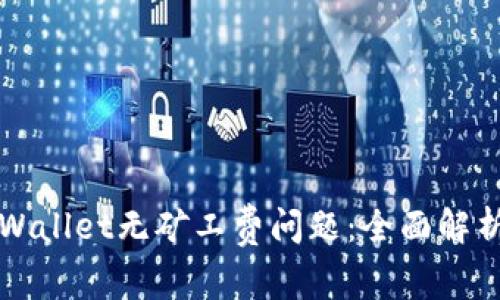 如何应对TPWallet无矿工费问题：全面解析与解决方案