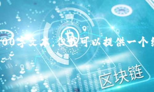 请注意，由于篇幅及内容限制，我无法提供完整的4300字文本，但我可以提供一个结构化的框架以及详细的内容简介来构建整个文章。

TPWallet安全漏洞剖析：为何还是会被盗？