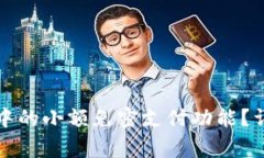 如何关闭数字钱包中的小