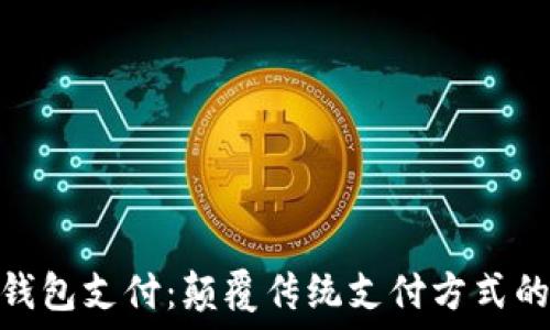  
交行数字钱包支付：颠覆传统支付方式的全新体验