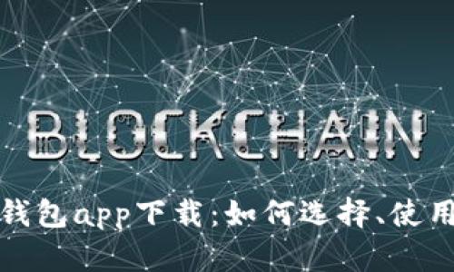 全面解析云数字钱包app下载：如何选择、使用技巧与安全保障