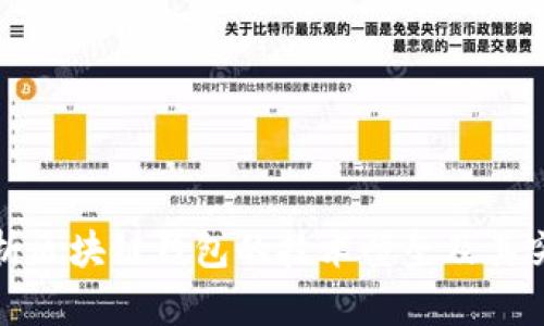 全面解析区块链钱包的技术壁垒及其突破路径