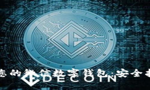 如何有效锁定您的微信数字钱包：安全指南与步骤详解