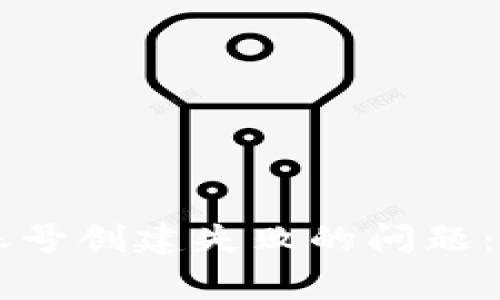 如何解决TPWallet账号创建失败的问题：详尽指南与常见问答