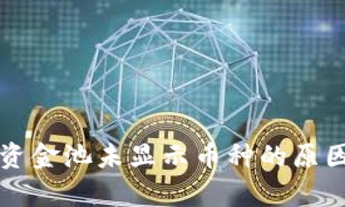 : TPWallet代币资金池未显示币种的原因解析与解决方案