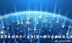 TPWallet地址能否追踪到个人