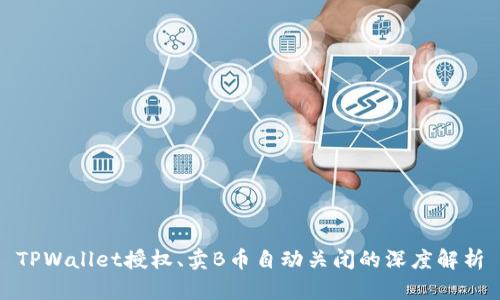 TPWallet授权、卖B币自动关闭的深度解析