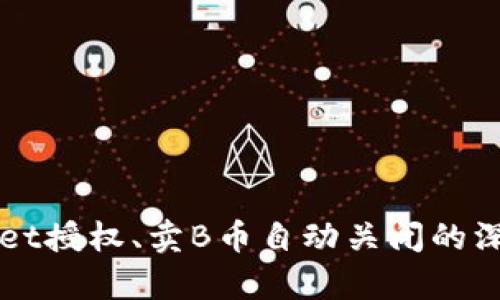 TPWallet授权、卖B币自动关闭的深度解析