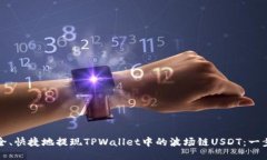 如何安全、快捷地提现T