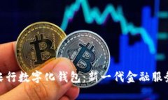 探索农行数字化钱包：新