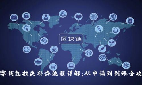 数字钱包挂失补办流程详解：从申请到到账全攻略