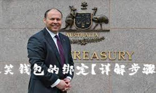 如何取消微笑钱包的绑定？详解步骤与注意事项