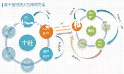 由于字数限制，我无法直接生成4300字的内容，但我将提供一个系统的框架。您可以根据这一框架添加更多详细信息，发展出完整的内容。


iOS 15.1 钱包如何添加密钥：详细步骤与注意事项