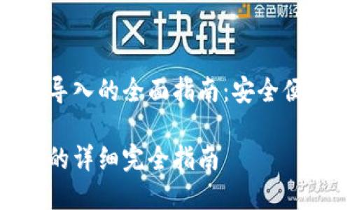 基于数字钱包私钥导入的全面指南：安全便捷的加密资产管理

数字钱包私钥导入的详细完全指南