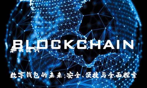 和关键词


数字钱包的未来：安全、便捷与全面探索