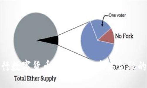 探索央行数字货币钱包GEC：未来金融的新时代