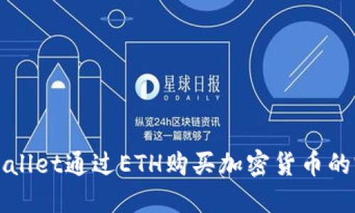 使用TPWallet通过ETH购买加密货币的完整指南