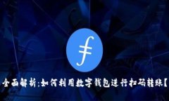 全面解析：如何利用数字