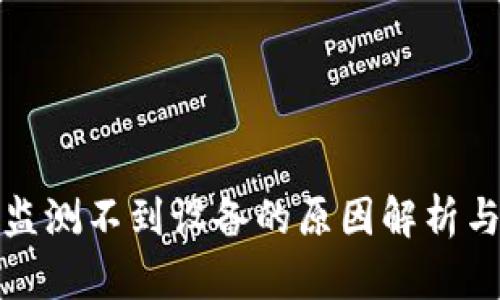 加密钱包监测不到设备的原因解析与解决方案