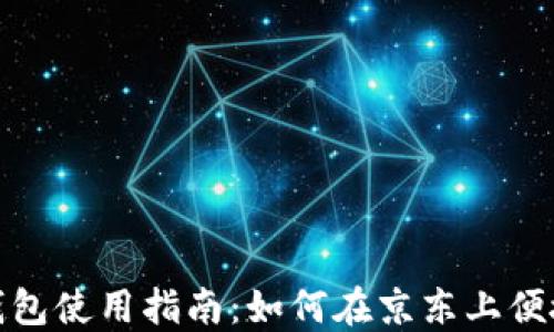 
数字钱包使用指南：如何在京东上便捷购物