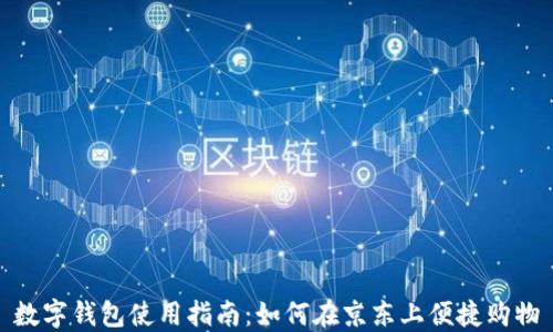 
数字钱包使用指南：如何在京东上便捷购物