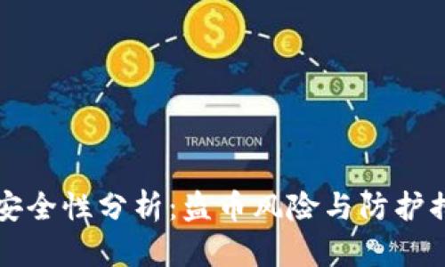 tpwallet的安全性分析：盗币风险与防护措施全面解析