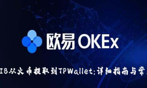  如何将SHIB从火币提取到TPWallet：详细指南与常见问题解答