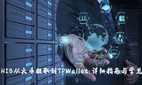  如何将SHIB从火币提取到TPWallet：详细指南与常见问题解答