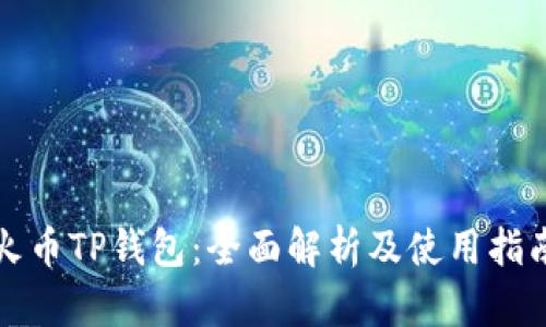 火币TP钱包：全面解析及使用指南
