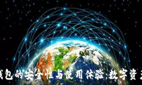   
探索冷数字货币钱包的安全性与使用体验：数字资产保护的最佳选择