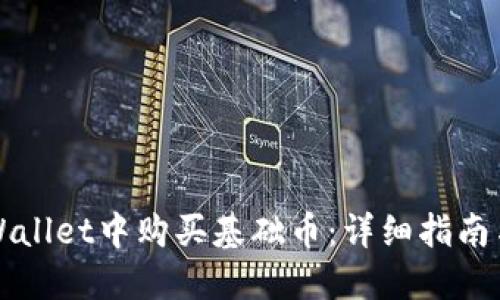 如何在TPWallet中购买基础币：详细指南与实用技巧