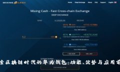 探索区块链时代的华为钱