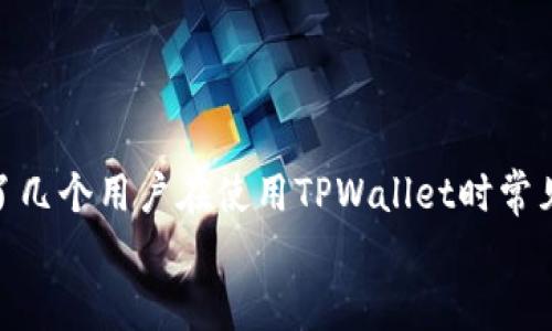   如何轻松创建和管理两个TPWallet账号 / 
 guanjianci TPWallet, 加密钱包, 数字资产, 安全管理 /guanjianci 

引言
在当今数字货币快速发展的时代，拥有一个安全、便捷的加密钱包至关重要。TPWallet作为一款备受欢迎的加密钱包，支持多种数字资产的存储和管理。无论你是新手还是经验丰富的用户，了解如何创建和管理多个TPWallet账号，将为你的数字资产提供更多的灵活性。
本文将详细介绍如何创建两个TPWallet账号，包括所需步骤、常见问题及解决方案，让你在数字资产的管理上更加得心应手。

步骤一：下载和安装TPWallet
首先, 前往官方的TPWallet网站或者应用商店，下载钱包应用。确保你选择的是官方版本，以避免安全风险。
TPWallet支持多个平台，包括iOS、Android以及桌面版。根据实际需要选择合适的版本进行下载和安装。

步骤二：创建第一个TPWallet账号
安装完成后，打开TPWallet应用。点击“创建钱包”选项，系统会提示你设置一个强密码。此密码将用于保护你的钱包安全，确保选择一个复杂且容易记住的密码。
接下来，系统会生成一串助记词（通常是12或24个单词），这些助记词是你恢复钱包的唯一方式，请务必将其保存在安全的地方，切勿分享给他人。
在确认助记词后，你的第一个TPWallet账号就创建成功了！你可以开始进行数字资产的存储和管理。

步骤三：创建第二个TPWallet账号
要创建第二个TPWallet账号，你需要在同一设备上重复上述流程。但请注意，TPWallet允许在同一应用中管理多个钱包，因此你无需下载额外的应用。
在应用主页上，找到“添加钱包”选项，系统会再次要求你设置新钱包的密码，并生成新的助记词。确保你为这个钱包选择一个不同的密码和助记词。
完成后，你可以在应用内通过切换钱包的方式，在不同的钱包之间进行管理，这使得你可以轻松地管理多个数字资产。

可能相关问题

问题一：在TPWallet中如何确保安全性？
在使用TPWallet时，安全性是一个至关重要的话题。密码和助记词是保护你资产的两把钥匙。如果这些信息被泄露，可能会导致资产的丢失。
为了确保你的TPWallet安全，首先应使用强密码，包括字母、数字和特殊符号。同时，切勿在网上分享你的助记词或密码，绝对不要将其存储在不安全的地方。
其次，建议定期备份钱包。通过设置备份选项，将助记词和钱包信息存储在多个安全的位置，例如USB闪存驱动器、加密云存储等。这样一来，即使你的设备遭到损坏，仍然可以通过备份恢复钱包。
此外，利用双重认证来增强安全性，如果TPWallet支持该功能的话。双重认证可以在登录时要求额外的验证步骤，增加了安全层。
最后，保持软件的更新也至关重要，因为每次更新通常会修复已知的安全漏洞，并提供更好的用户体验。定期检查TPWallet的更新，确保应用程序始终保持最新版本。

问题二：如何管理和转移资产？
在TPWallet中管理资产非常简单，首先，在主界面上可以看到你所有资产的列表。在这里，你可以查看各类加密货币的余额、转账历史等信息。
要进行转账，点击要转移的资产，选择“发送”功能，输入接收方的地址和转账金额，确认无误后，提交转账请求。请确保接收方地址输入准确，因为加密转账是不可逆的，一旦发送后无法追回。
除了手动转账，你还可以使用扫描二维码的方式来输入接收方地址。这在进行面对面交易时非常方便。请在使用二维码时，确认其来源，以避免被植入恶意链接。
如果你有多个TPWallet账号，可以通过切换钱包来进行资产的管理。选择想要提取资产的钱包，重复以上的转账步骤将资产转移到目标钱包即可。
另外，如果你打算进行大额转账，建议先进行小额转账以确认接收方地址无误。这样可以有效降低任何潜在的损失风险。

问题三：TPWallet中的费用是如何计算的？
TPWallet在进行转账时会涉及费用问题。每次转账通常会产生网络手续费，这笔费用是由加密货币网络收取，而非TPWallet本身。手续费的金额因网络的拥挤程度而异，通常在高峰期手续费会提高。
在进行转账时，你可以选择不同的手续费级别。在转账界面上，TPWallet通常会提供“标准”、“快速”和“超快”几种选项。选择较高的手续费可以加快交易的确认时间，但在不急需的情况下，使用标准选项也是完全可以的。
有时，钱包还可能会收取少量的交易费用，特别是在兑换资产时。因此，在进行任何交易前，了解当前的费用情况是相当必要的。对于频繁交易的用户，可以考虑一些费用更低的链或代币。
总之，知晓当前的手续费可以有效管理你的投资，并确保每一笔交易都透明无误。

总结
通过以上步骤，我们详细介绍了如何创建两个TPWallet账号，并提供了管理、转移数字资产的实用建议。同时，还回答了几个用户在使用TPWallet时常见的问题。希望本文能为你在数字货币管理上提供明确的指导，从而安全、高效地使用TPWallet。
在进一步探索加密资产的世界时，始终保持警惕和谨慎，只有这样才能真正享受到数字货币带来的便利与优势。